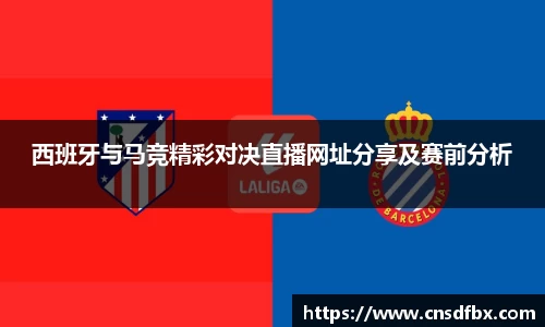 西班牙与马竞精彩对决直播网址分享及赛前分析