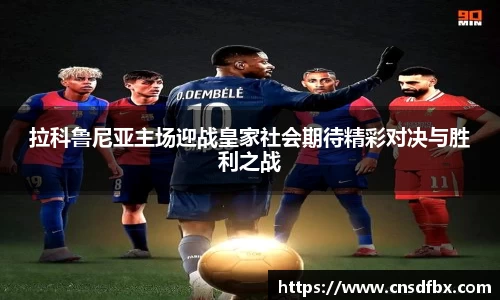 拉科鲁尼亚主场迎战皇家社会期待精彩对决与胜利之战